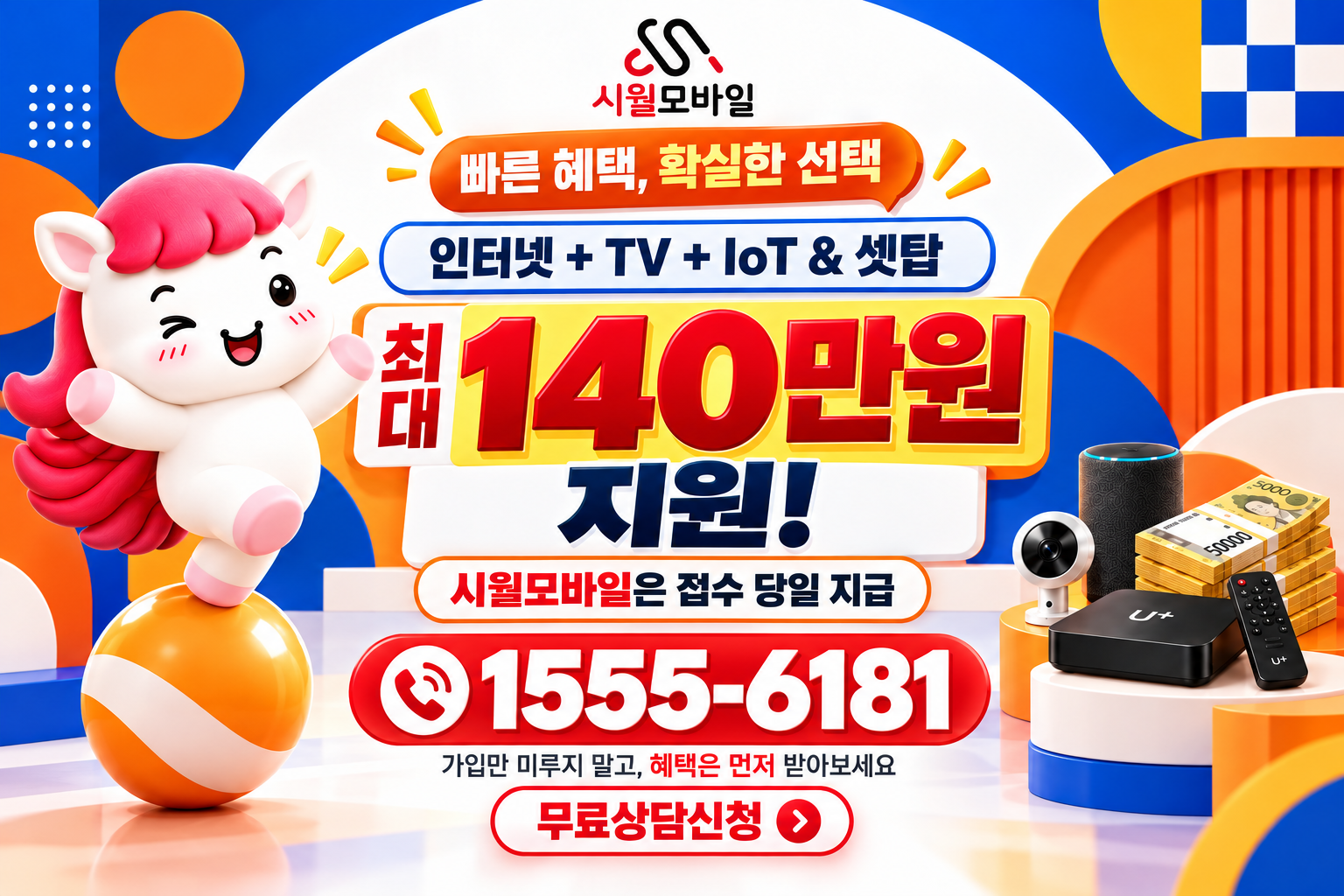 당진시 송산면 인터넷·TV 가입 혜택과 무료 상담 안내